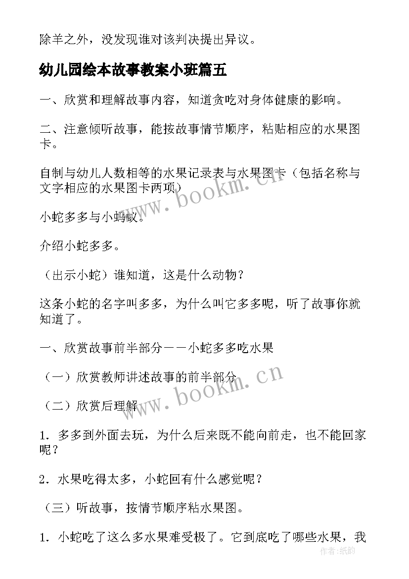 幼儿园绘本故事教案小班 幼儿园故事教案(模板20篇)