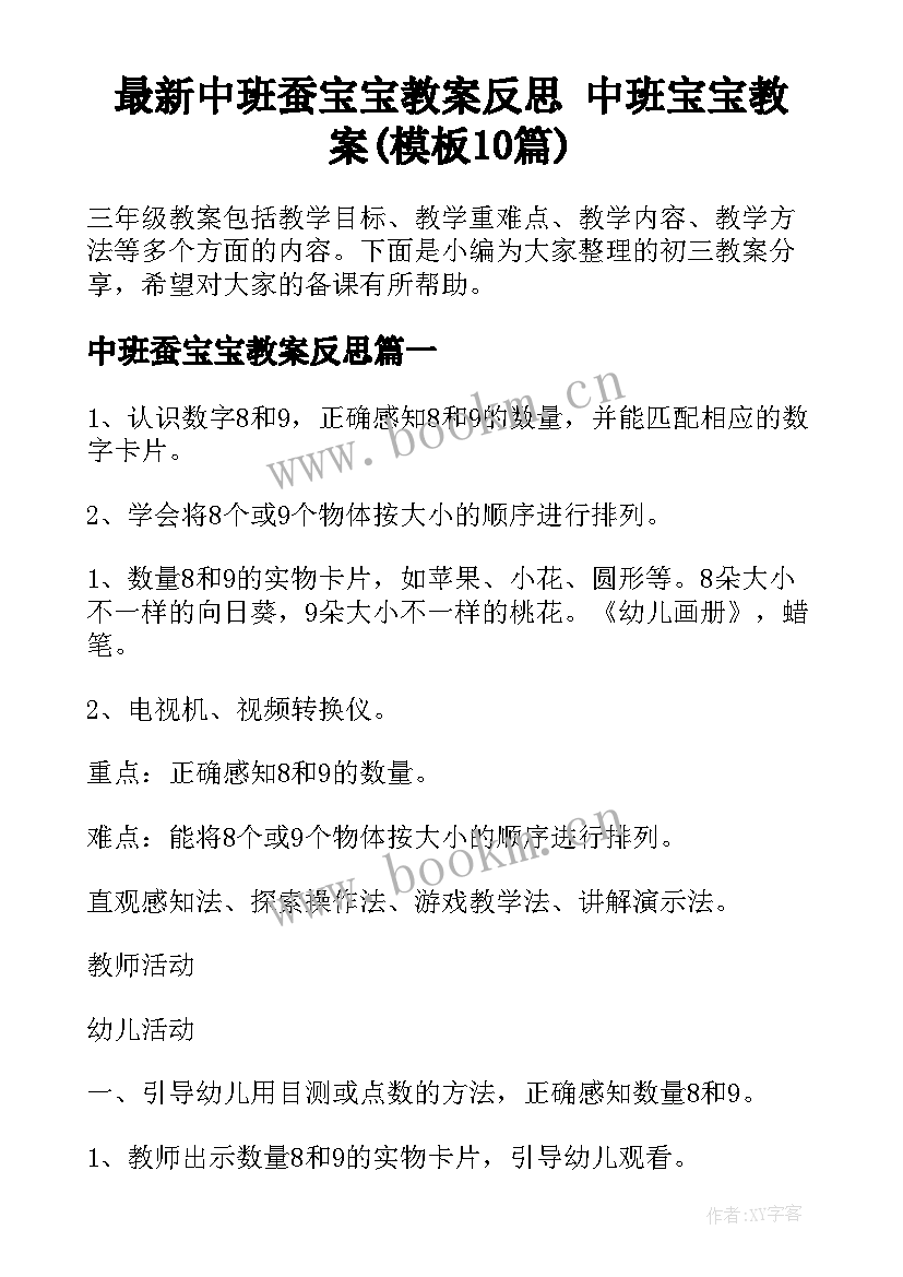 最新中班蚕宝宝教案反思 中班宝宝教案(模板10篇)