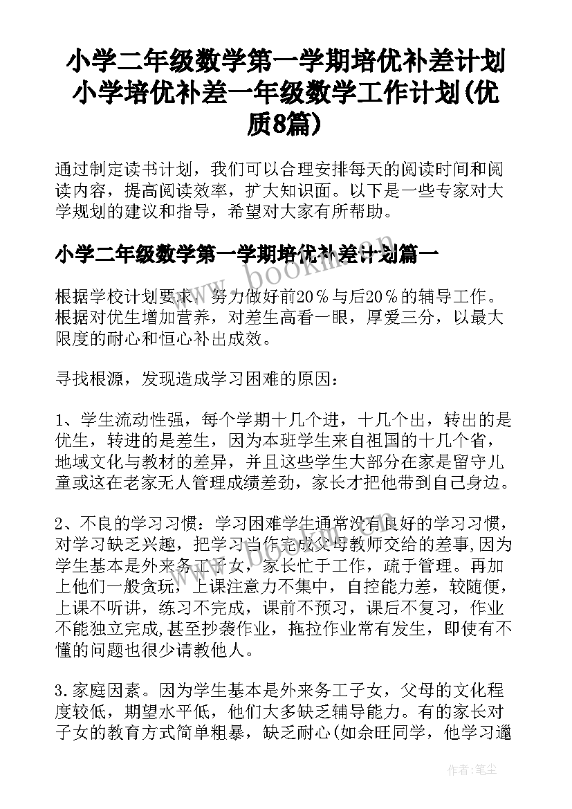 小学二年级数学第一学期培优补差计划 小学培优补差一年级数学工作计划(优质8篇)