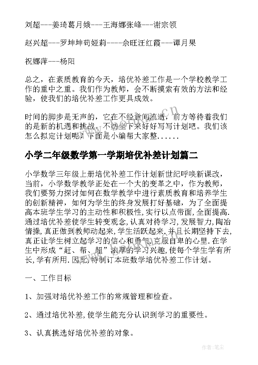 小学二年级数学第一学期培优补差计划 小学培优补差一年级数学工作计划(优质8篇)