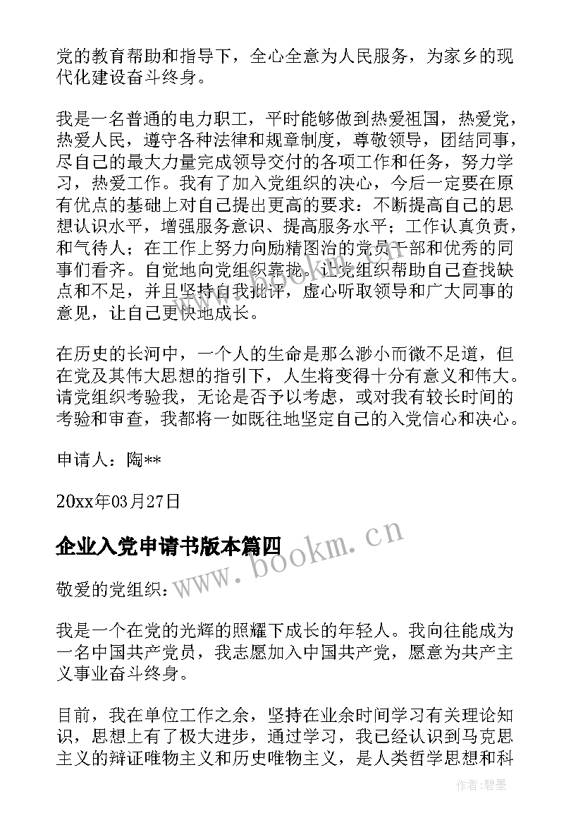 企业入党申请书版本(大全10篇)