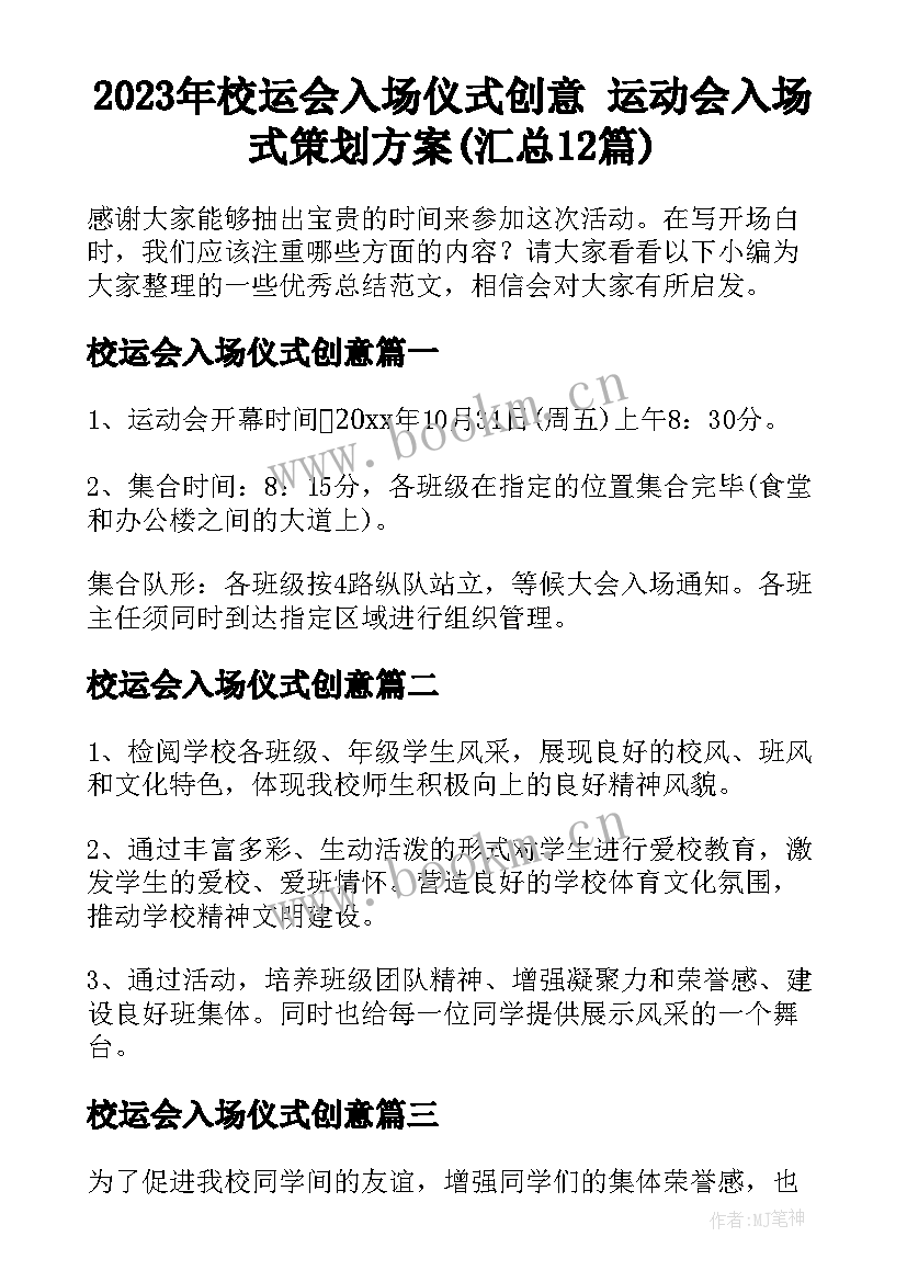 2023年校运会入场仪式创意 运动会入场式策划方案(汇总12篇)