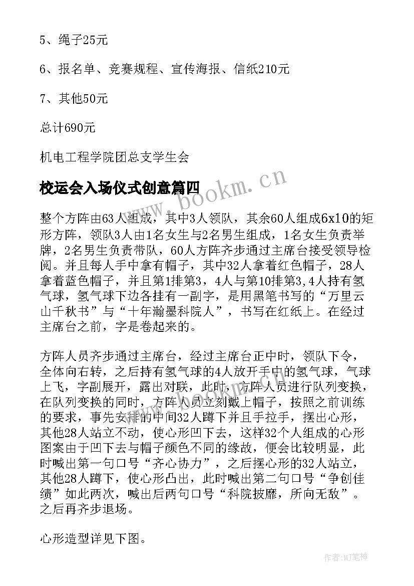 2023年校运会入场仪式创意 运动会入场式策划方案(汇总12篇)