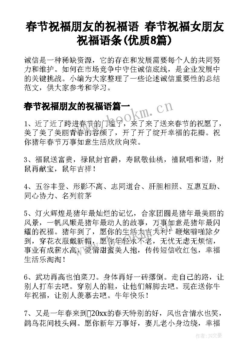 春节祝福朋友的祝福语 春节祝福女朋友祝福语条(优质8篇)