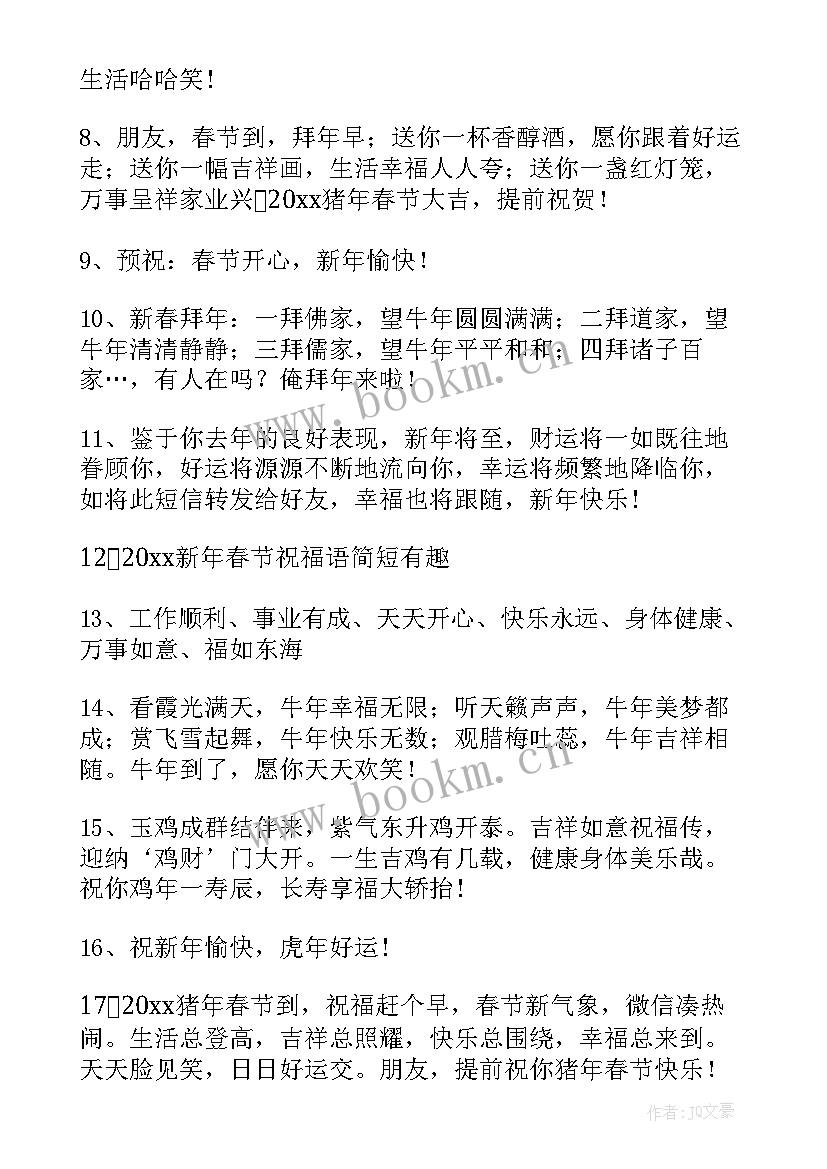 春节祝福朋友的祝福语 春节祝福女朋友祝福语条(优质8篇)