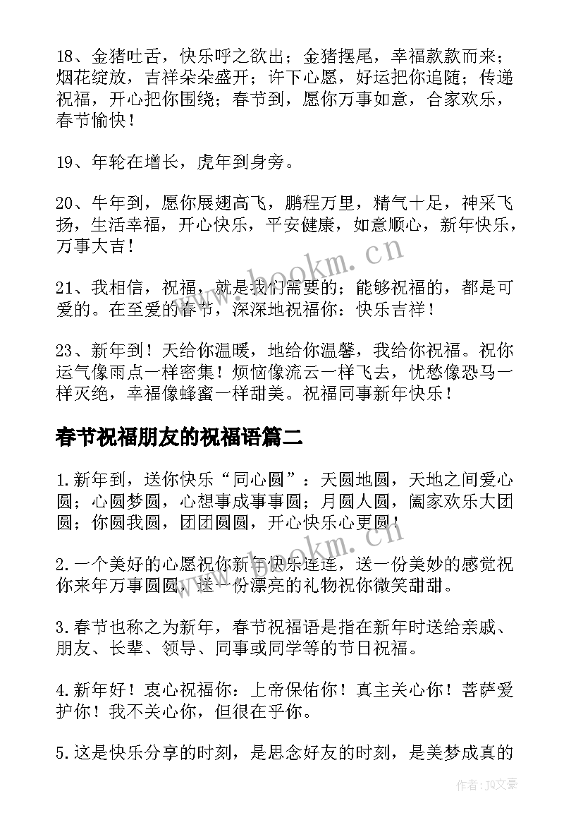 春节祝福朋友的祝福语 春节祝福女朋友祝福语条(优质8篇)