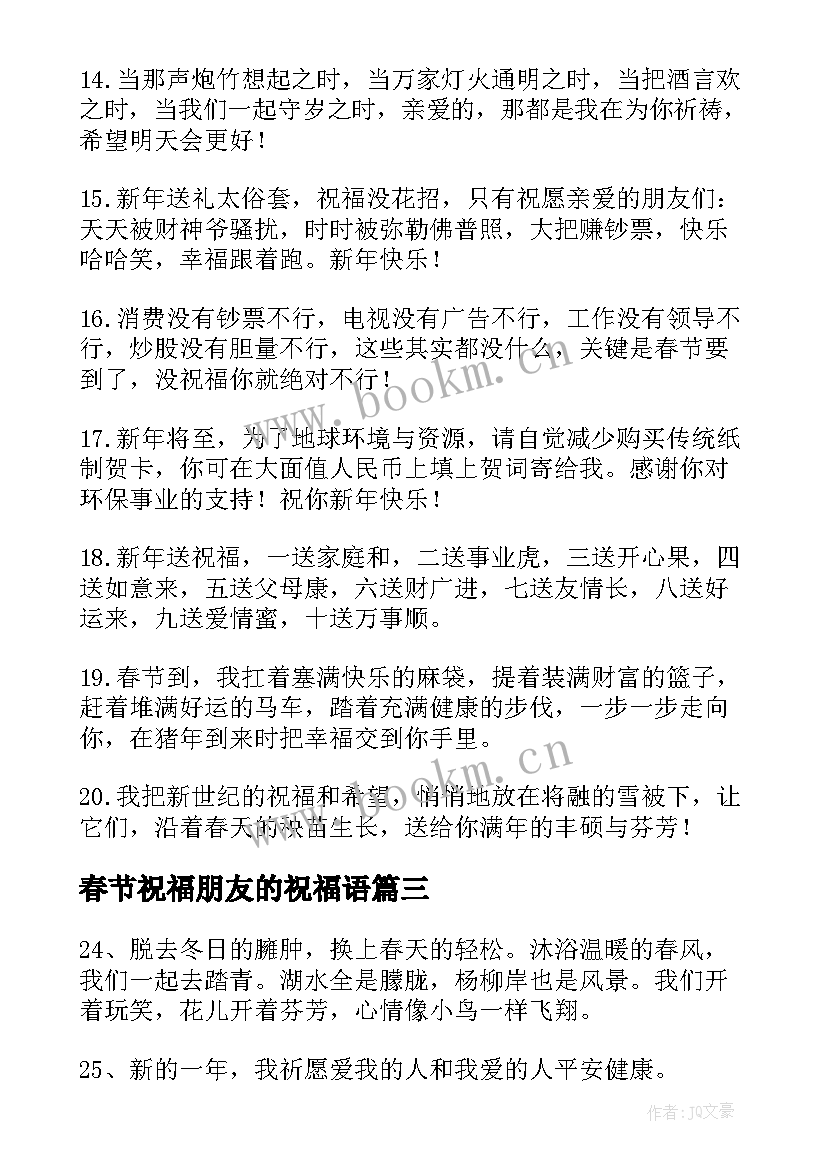 春节祝福朋友的祝福语 春节祝福女朋友祝福语条(优质8篇)