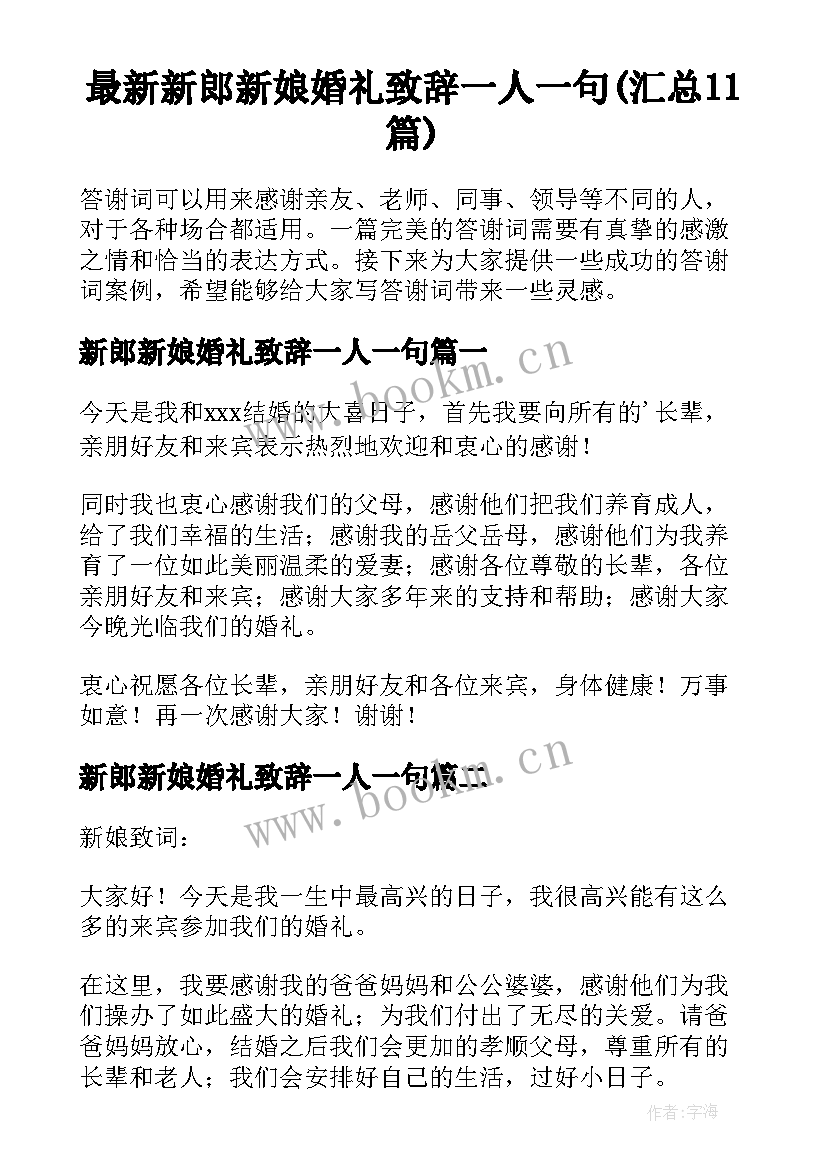 最新新郎新娘婚礼致辞一人一句(汇总11篇)