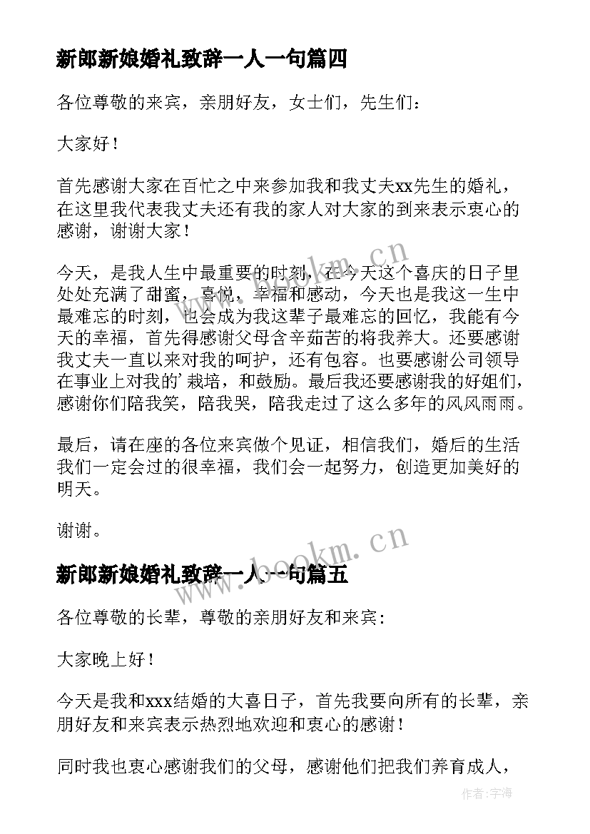 最新新郎新娘婚礼致辞一人一句(汇总11篇)