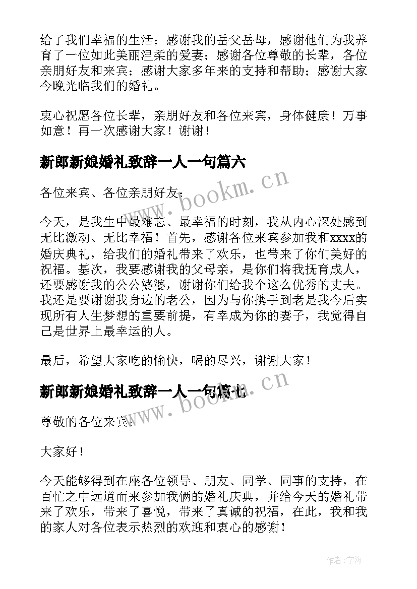 最新新郎新娘婚礼致辞一人一句(汇总11篇)