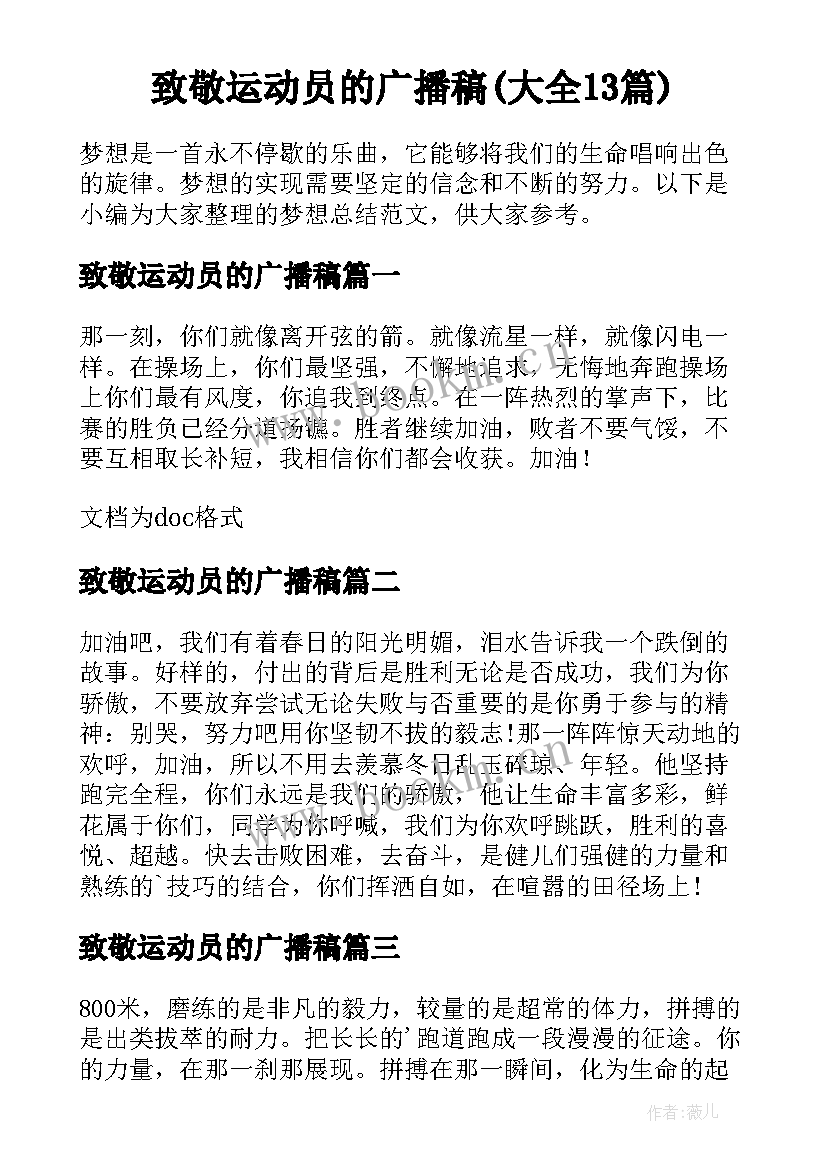 致敬运动员的广播稿(大全13篇)