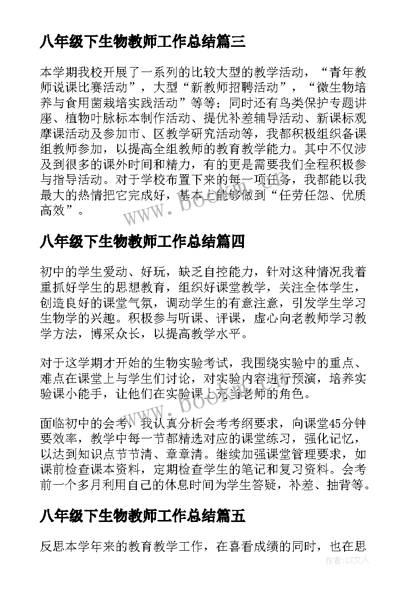 2023年八年级下生物教师工作总结(大全8篇)