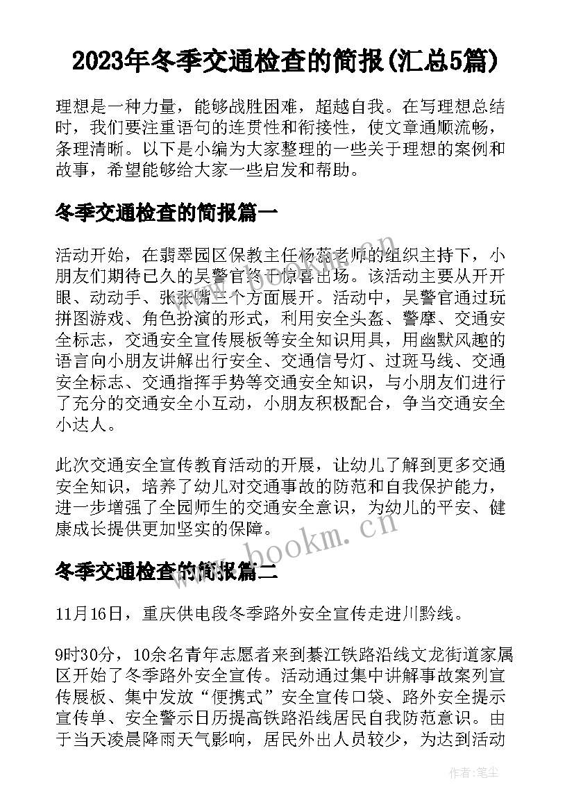 2023年冬季交通检查的简报(汇总5篇)