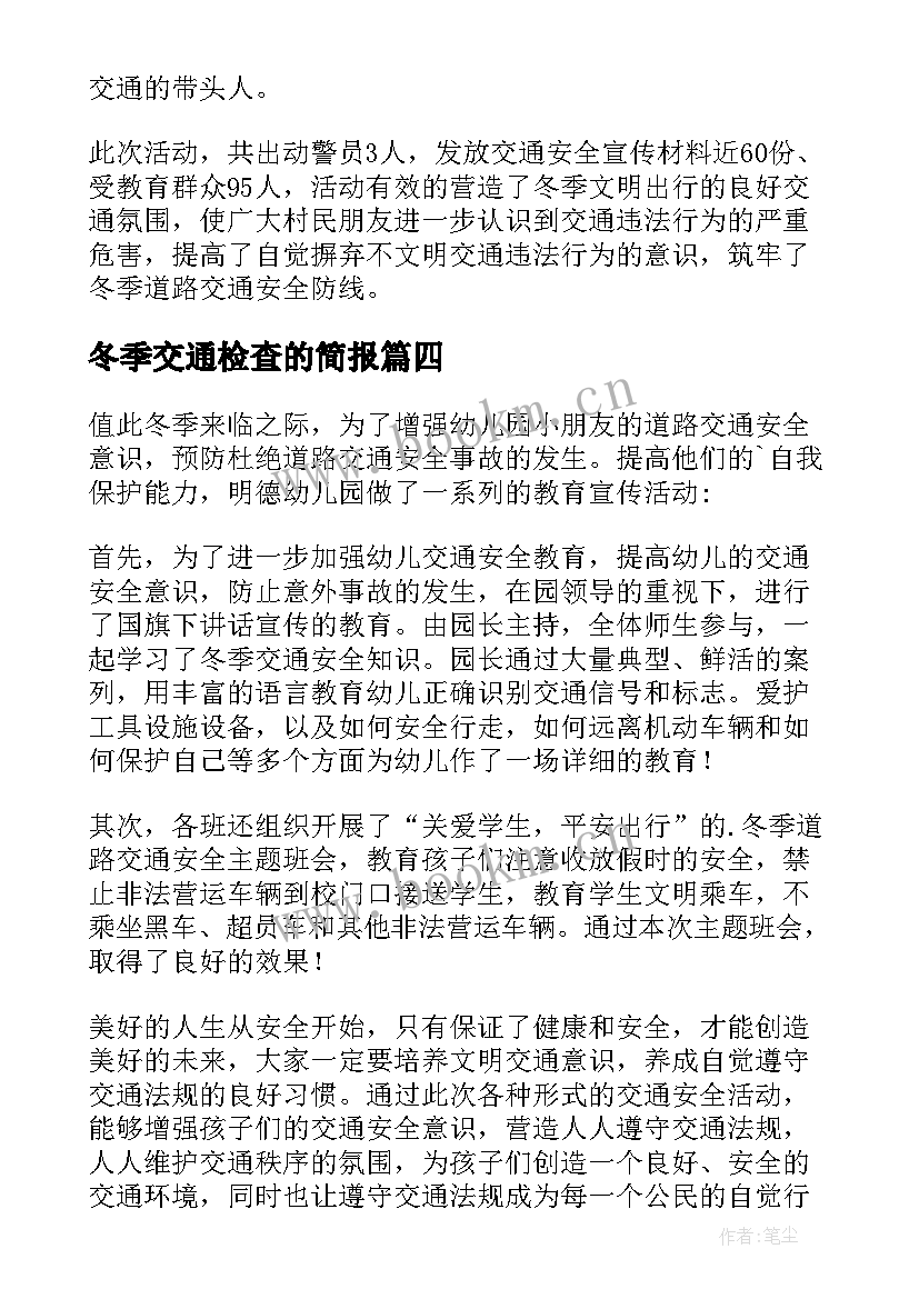 2023年冬季交通检查的简报(汇总5篇)