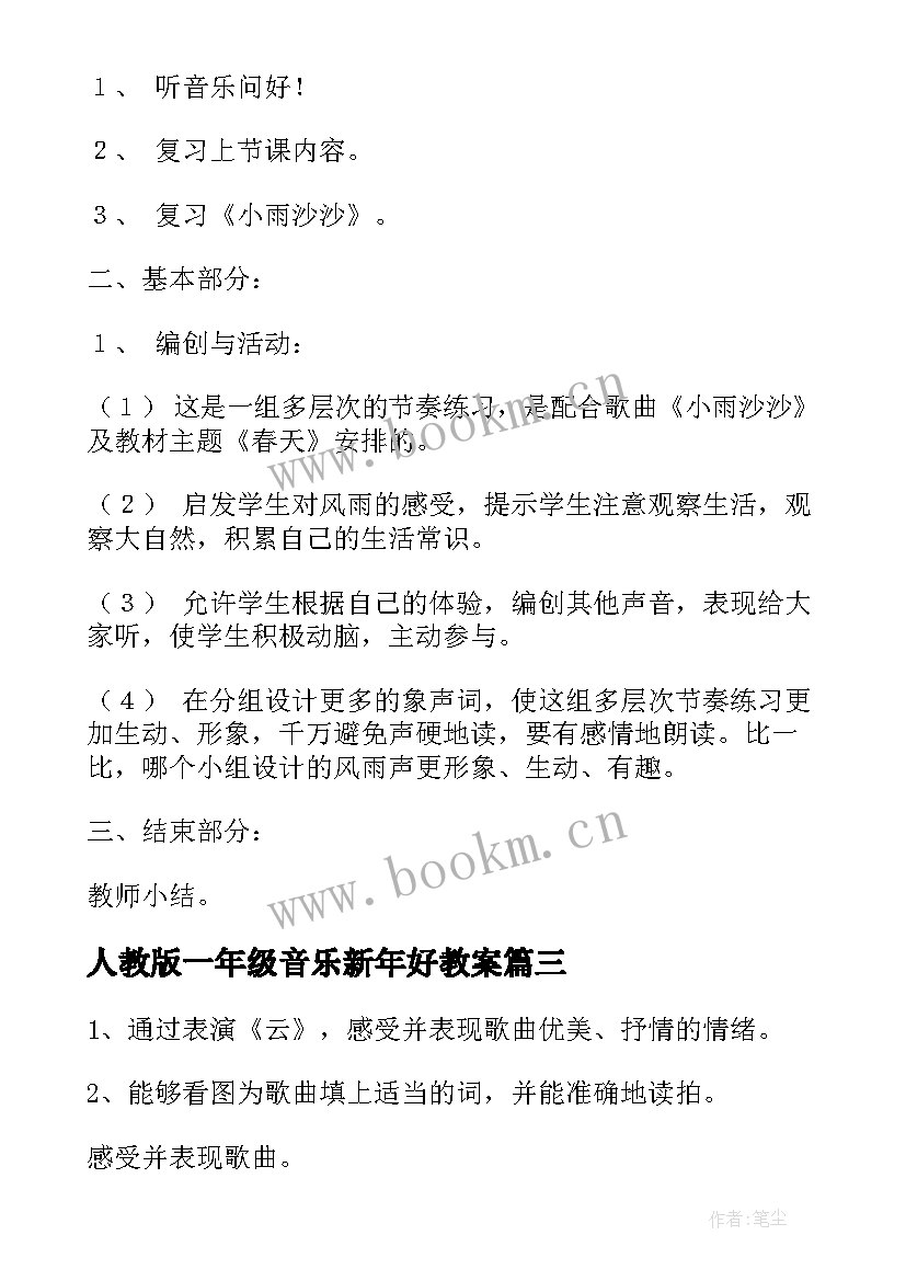 人教版一年级音乐新年好教案 新人音版一年级音乐教案(大全8篇)