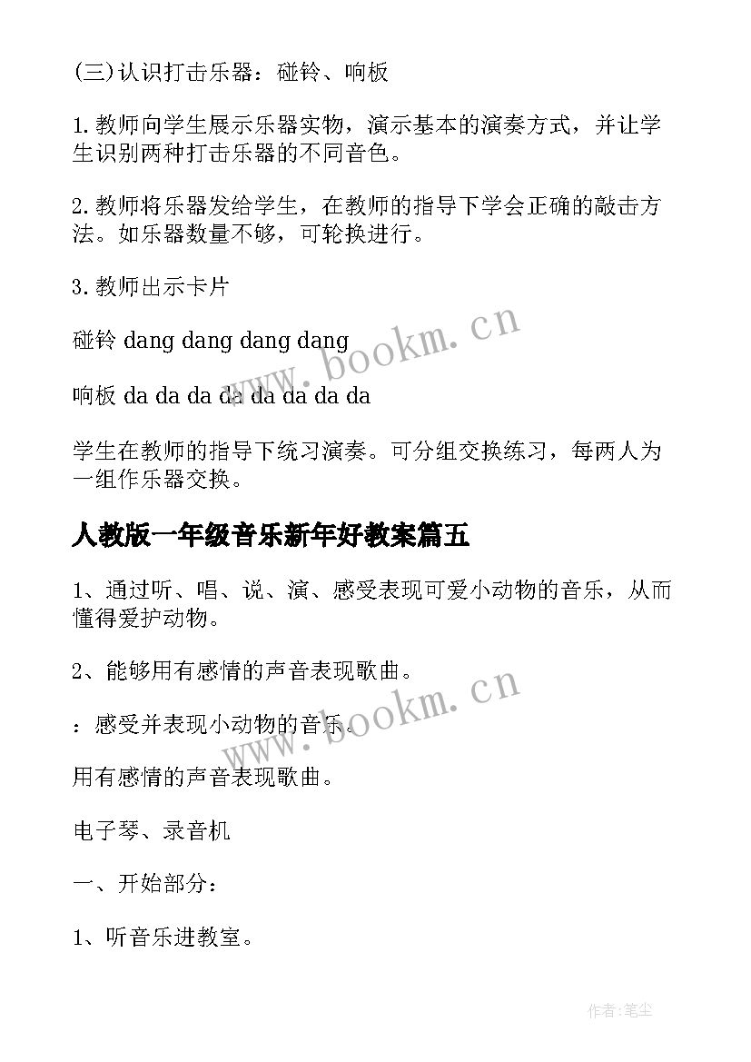 人教版一年级音乐新年好教案 新人音版一年级音乐教案(大全8篇)