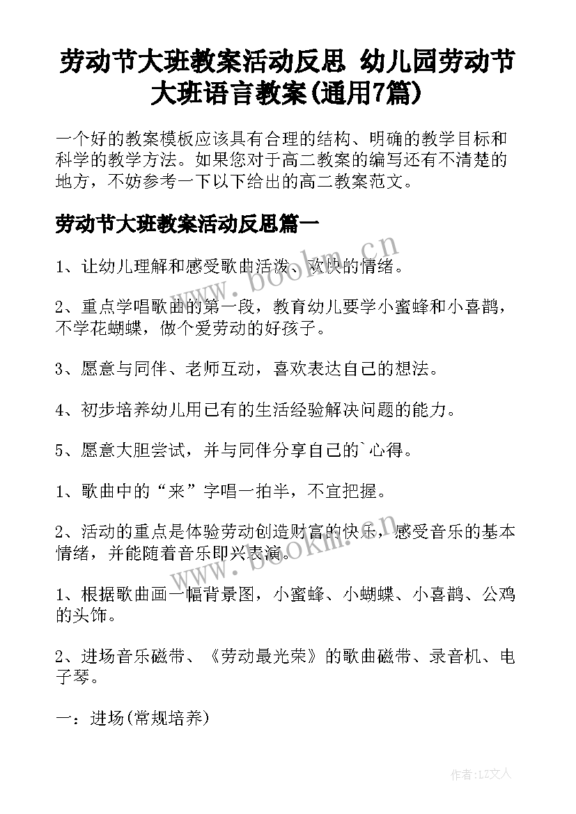 劳动节大班教案活动反思 幼儿园劳动节大班语言教案(通用7篇)