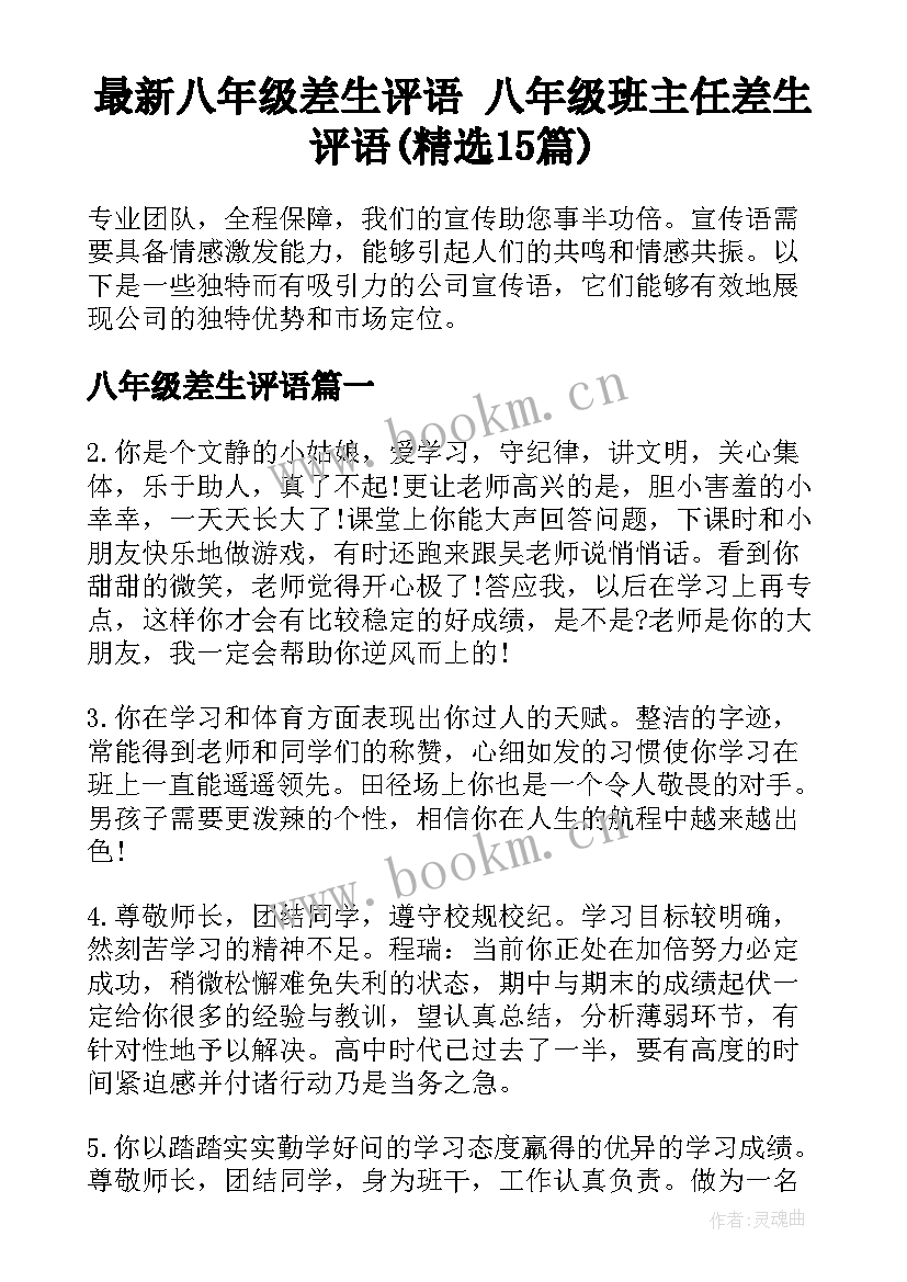 最新八年级差生评语 八年级班主任差生评语(精选15篇)