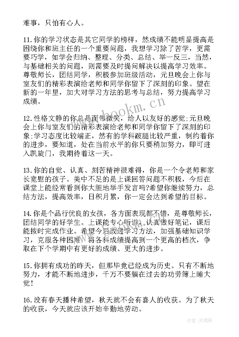 最新八年级差生评语 八年级班主任差生评语(精选15篇)