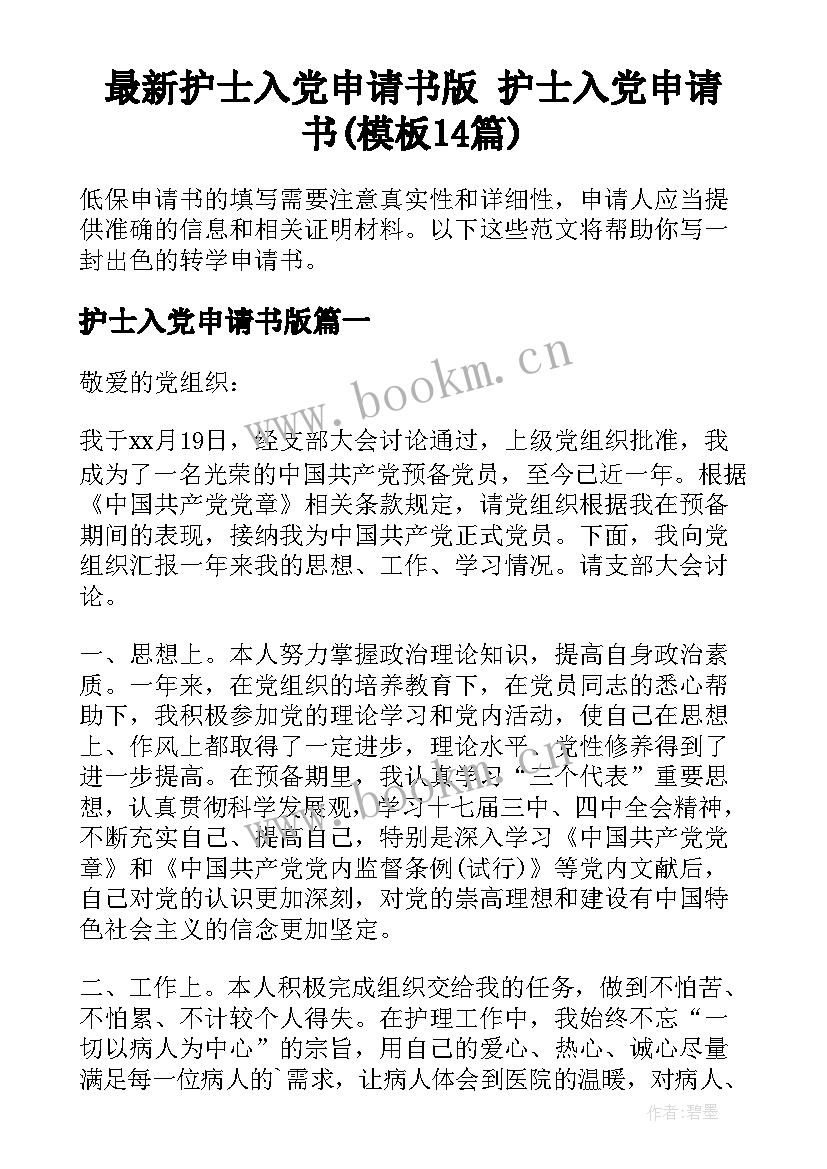 最新护士入党申请书版 护士入党申请书(模板14篇)