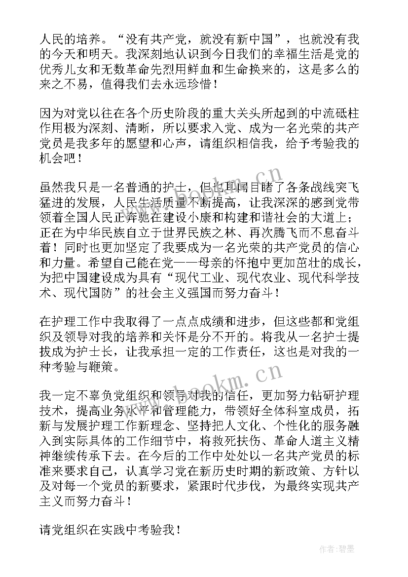 最新护士入党申请书版 护士入党申请书(模板14篇)