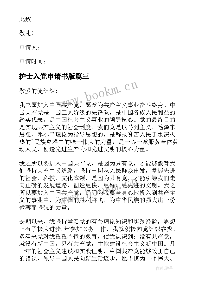 最新护士入党申请书版 护士入党申请书(模板14篇)