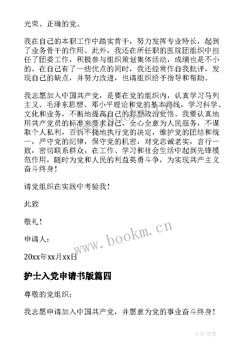 最新护士入党申请书版 护士入党申请书(模板14篇)