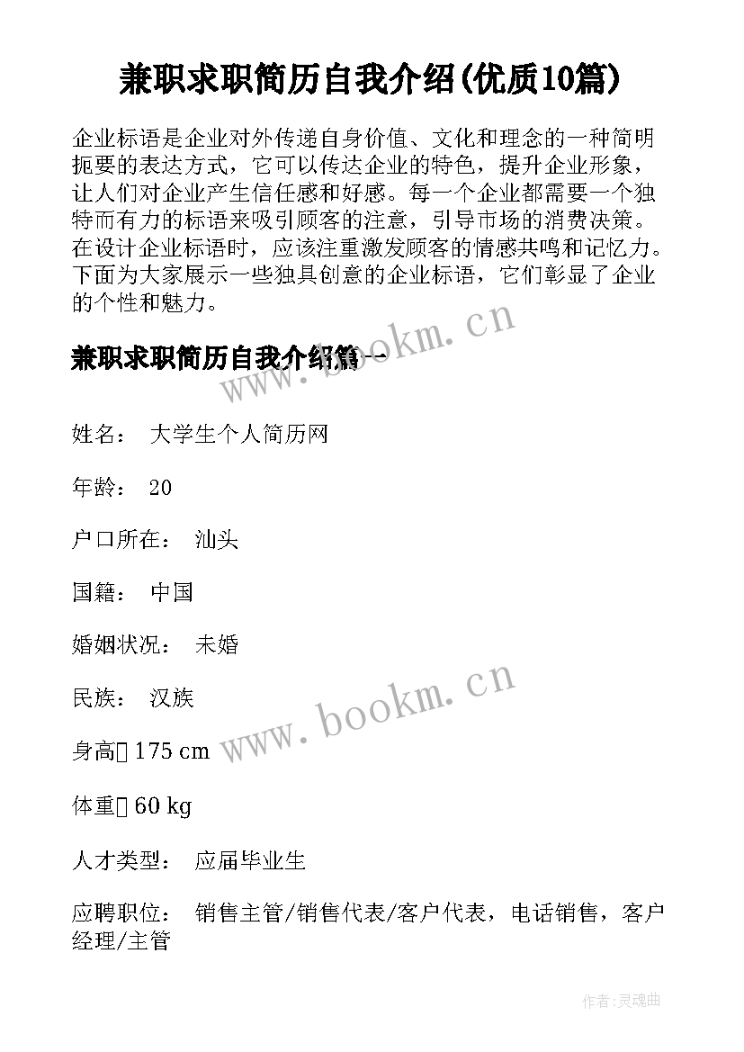 兼职求职简历自我介绍(优质10篇)