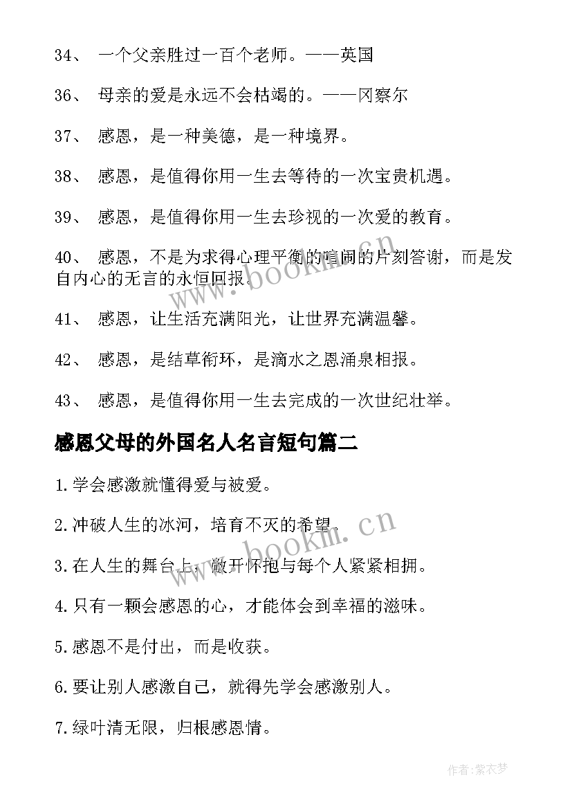 最新感恩父母的外国名人名言短句(优质8篇)