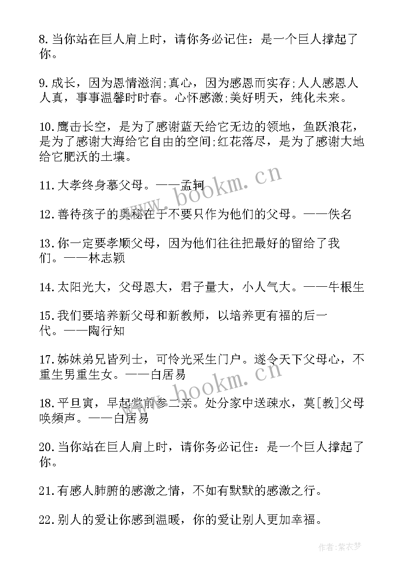 最新感恩父母的外国名人名言短句(优质8篇)