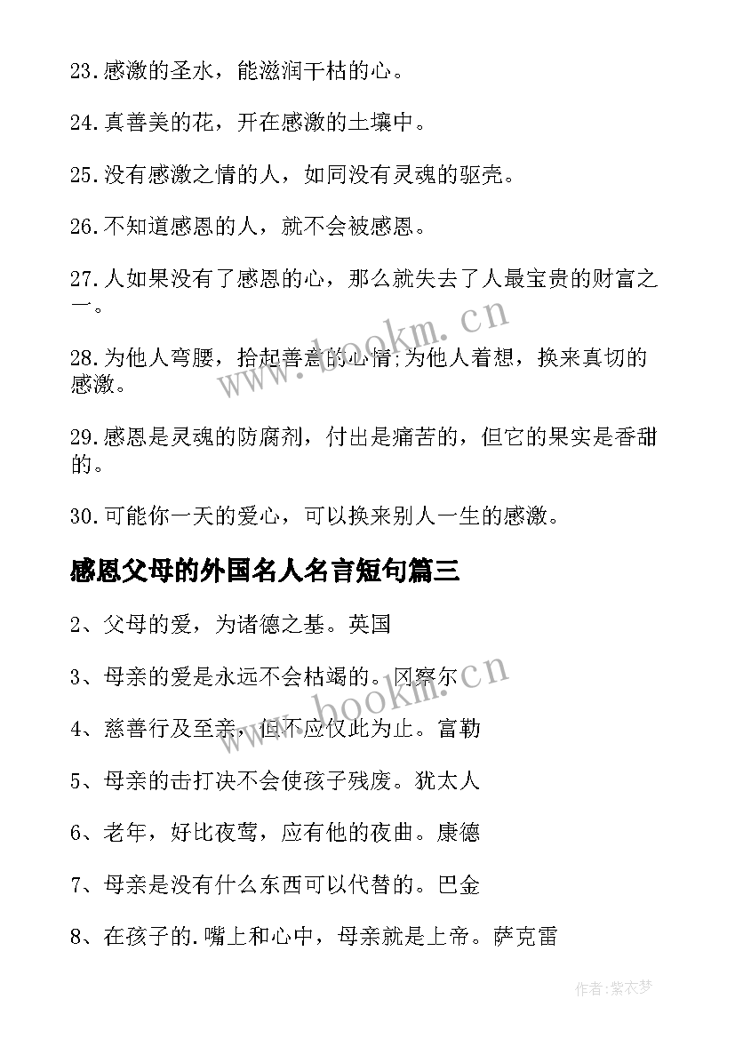 最新感恩父母的外国名人名言短句(优质8篇)