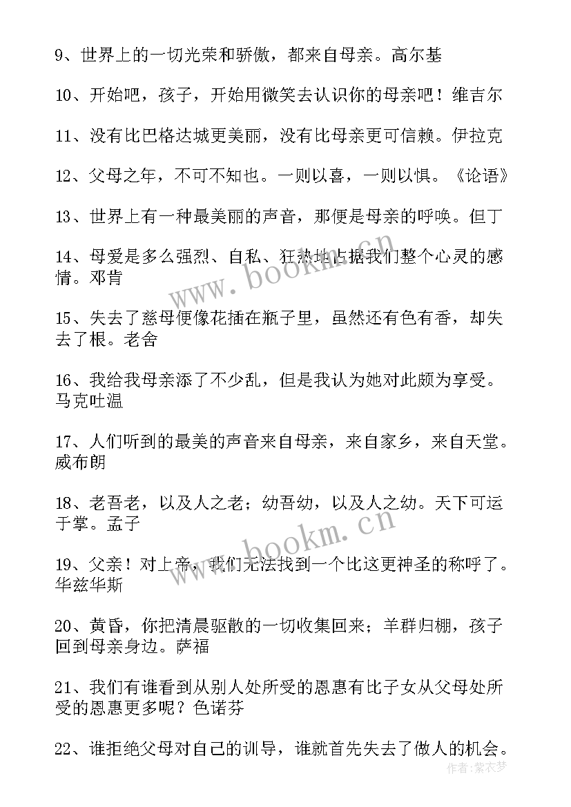 最新感恩父母的外国名人名言短句(优质8篇)