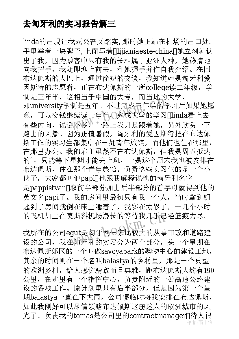 2023年去匈牙利的实习报告(通用8篇)