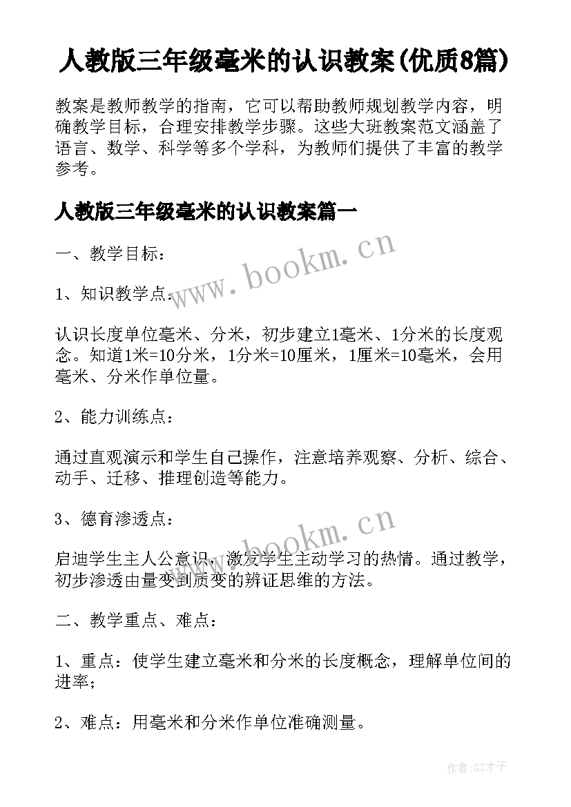 人教版三年级毫米的认识教案(优质8篇)