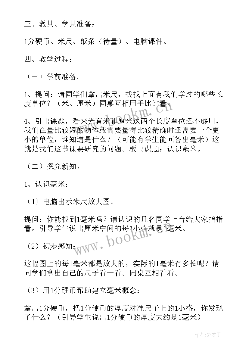 人教版三年级毫米的认识教案(优质8篇)