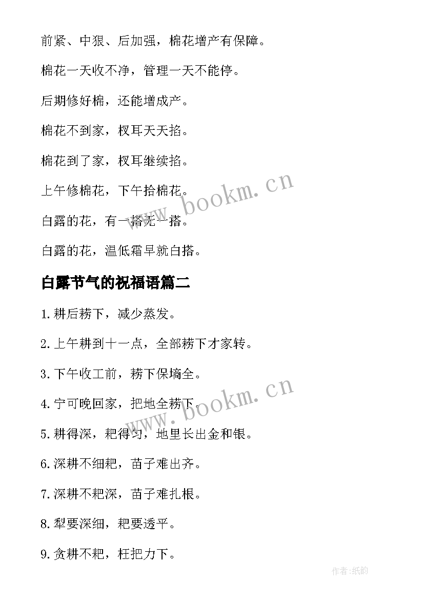 最新白露节气的祝福语 白露节气的谚语(大全8篇)