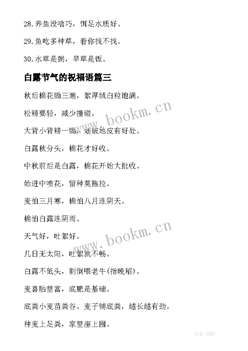 最新白露节气的祝福语 白露节气的谚语(大全8篇)