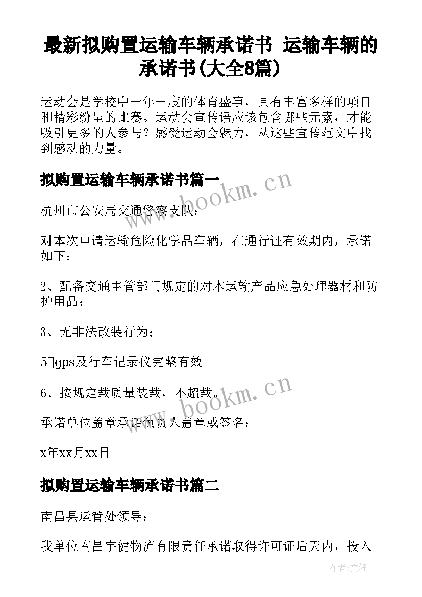 最新拟购置运输车辆承诺书 运输车辆的承诺书(大全8篇)