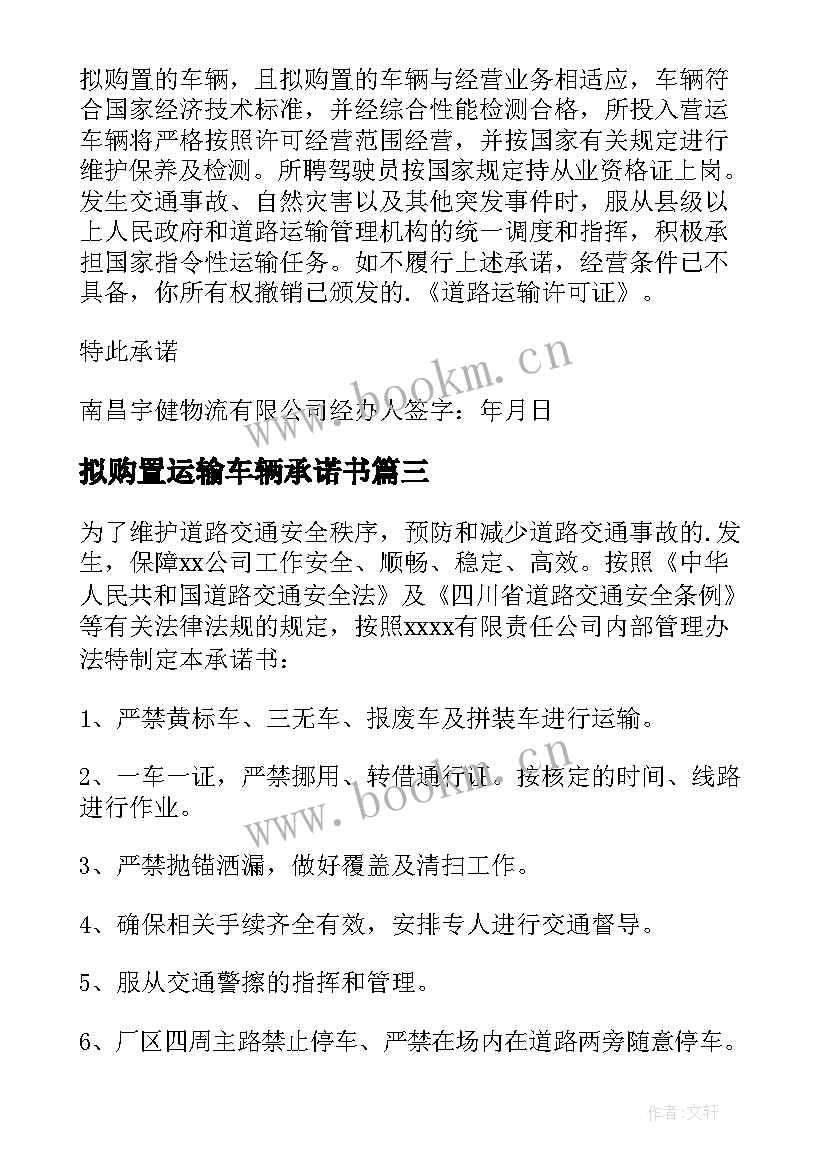 最新拟购置运输车辆承诺书 运输车辆的承诺书(大全8篇)