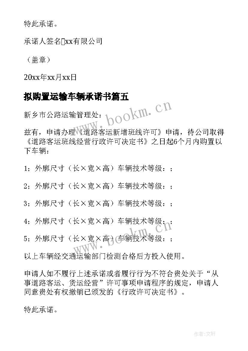 最新拟购置运输车辆承诺书 运输车辆的承诺书(大全8篇)