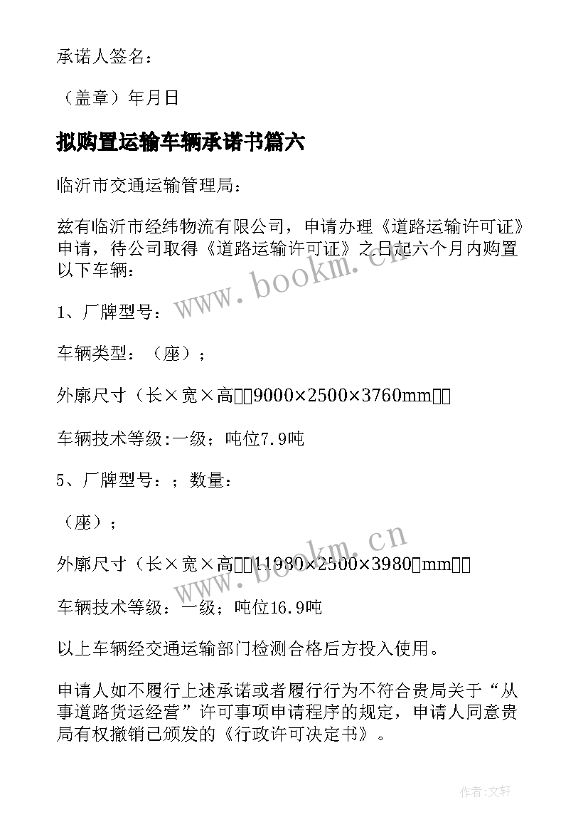 最新拟购置运输车辆承诺书 运输车辆的承诺书(大全8篇)