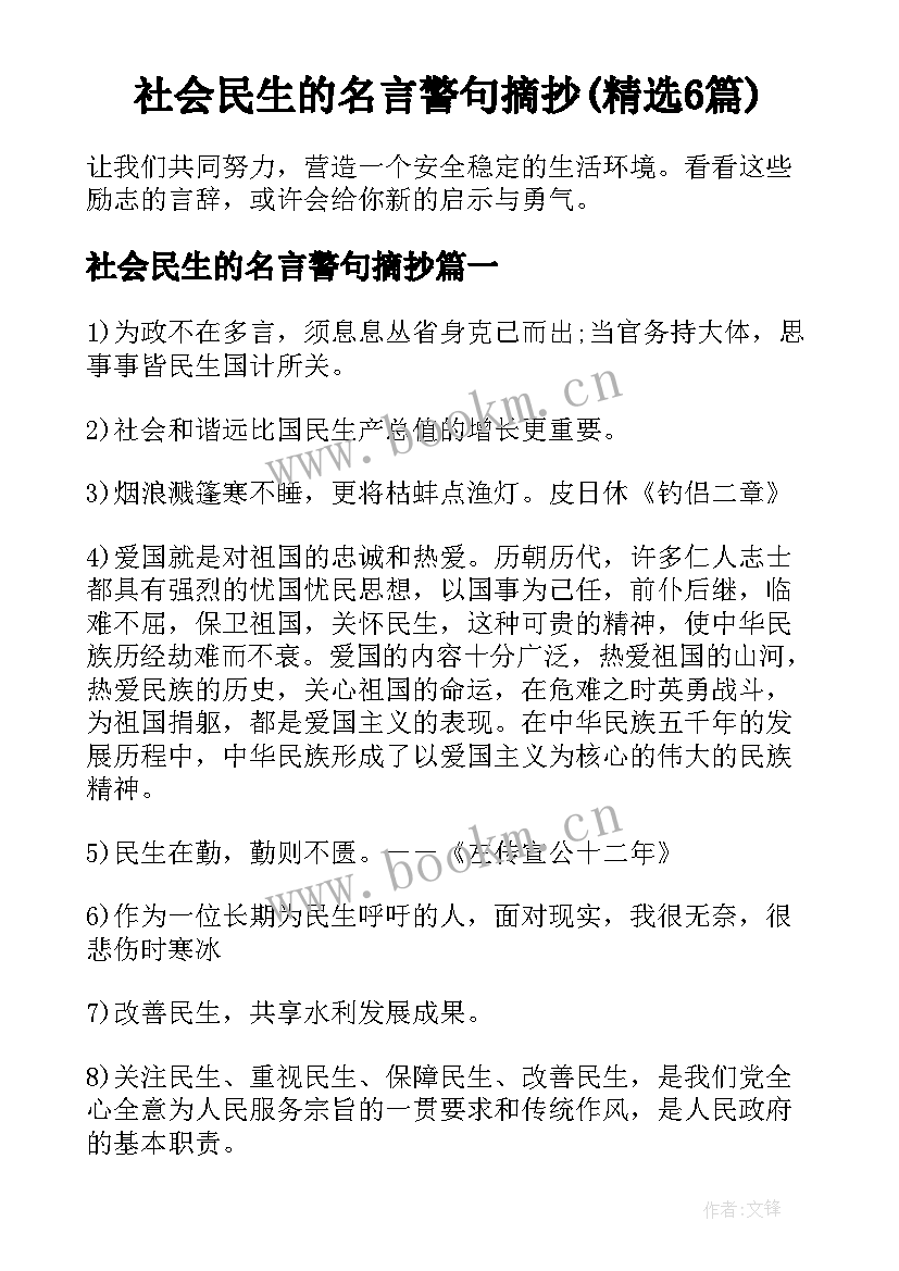 社会民生的名言警句摘抄(精选6篇)