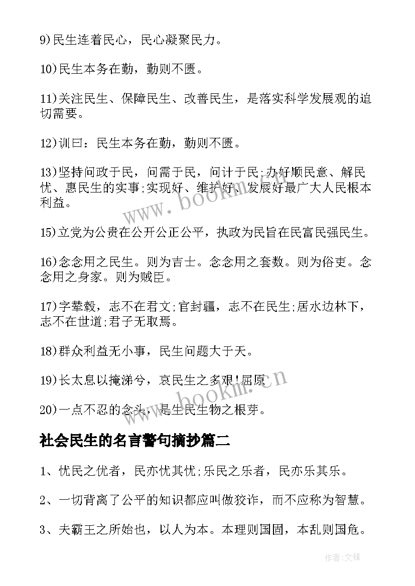 社会民生的名言警句摘抄(精选6篇)