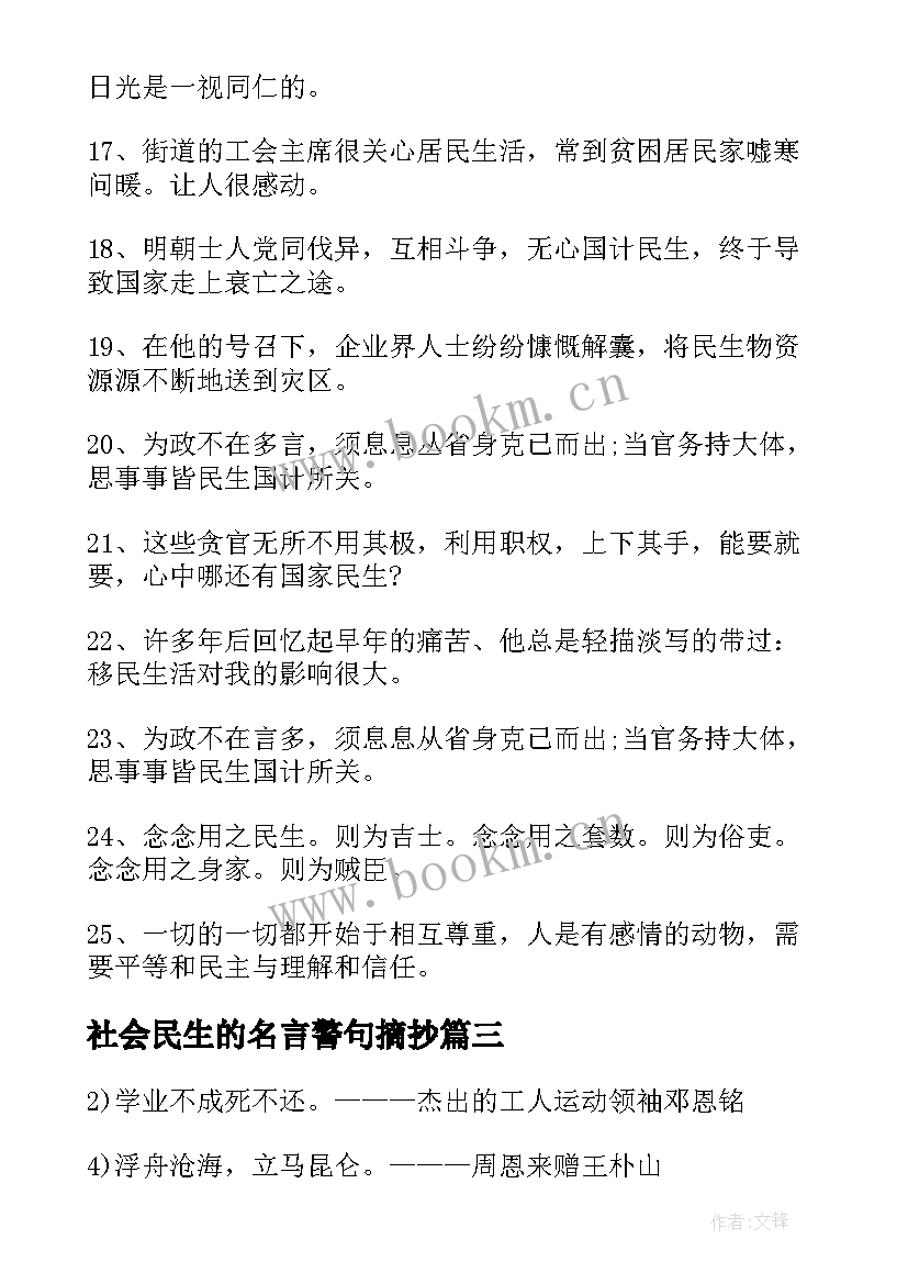 社会民生的名言警句摘抄(精选6篇)