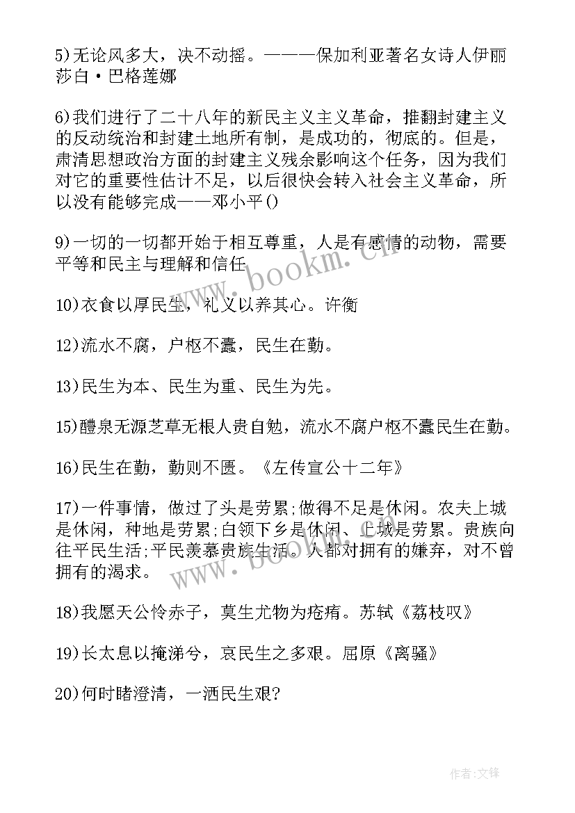 社会民生的名言警句摘抄(精选6篇)