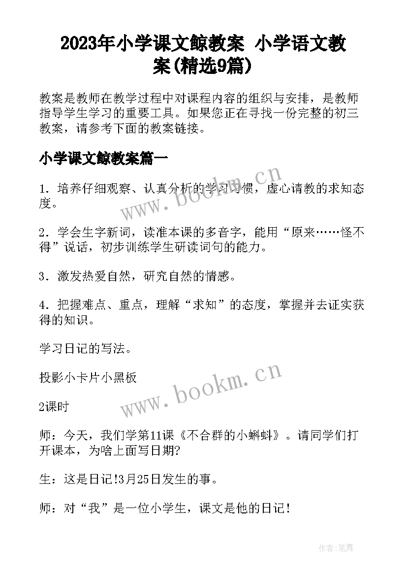 2023年小学课文鲸教案 小学语文教案(精选9篇)