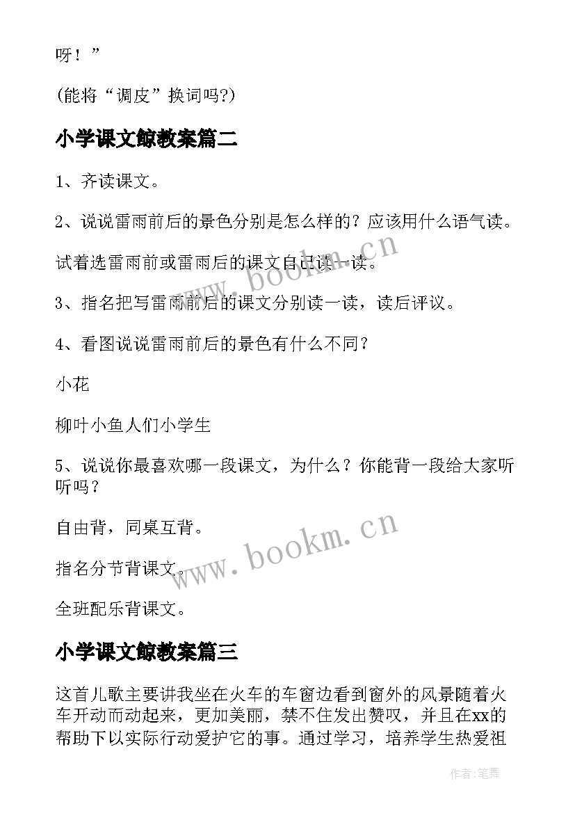 2023年小学课文鲸教案 小学语文教案(精选9篇)