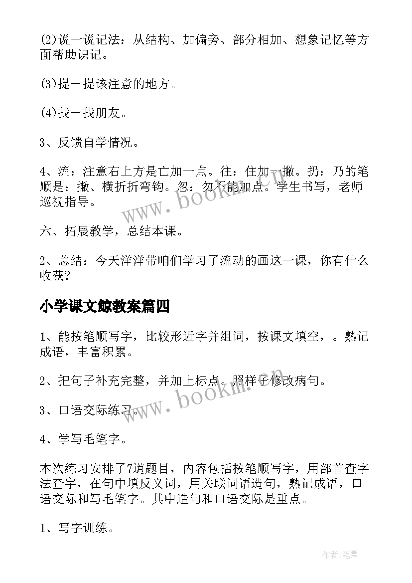 2023年小学课文鲸教案 小学语文教案(精选9篇)