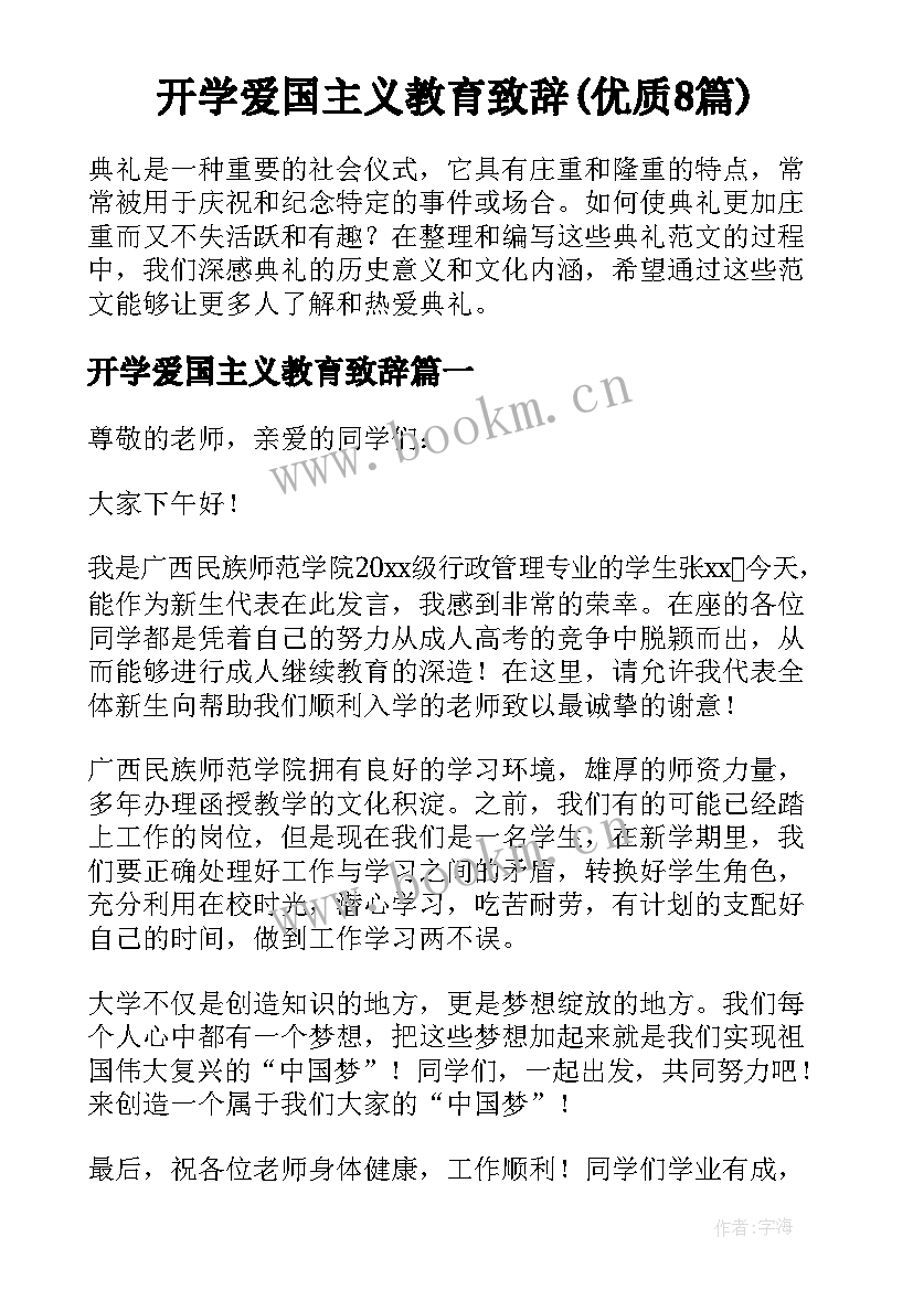 开学爱国主义教育致辞(优质8篇)