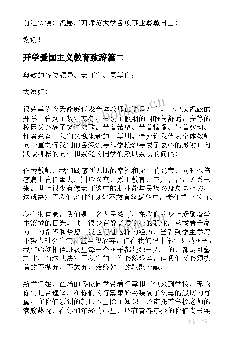 开学爱国主义教育致辞(优质8篇)